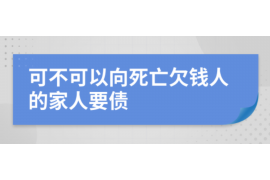 三山三山专业催债公司的催债流程和方法